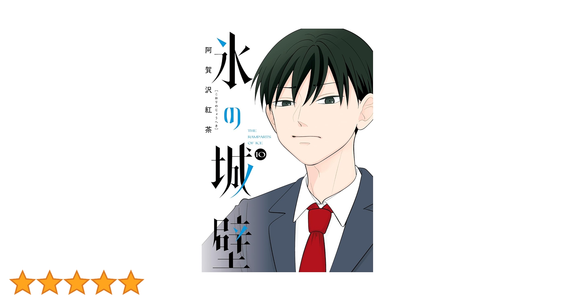 氷の城壁 漫画 1巻〜10巻 氷の城壁 10 (ジャンプコミックス) | 阿賀沢 紅茶 |本 | 通販